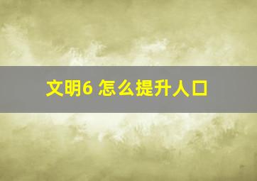 文明6 怎么提升人口